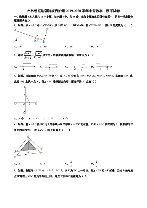 吉林省延边朝鲜族自治州2019-2020学年中考数学一模考试卷含解析