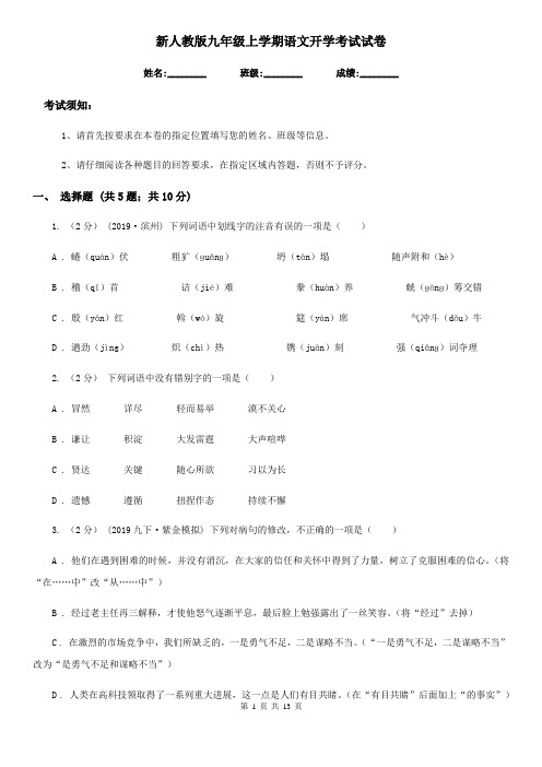 新人教版九年级上学期语文开学考试试卷