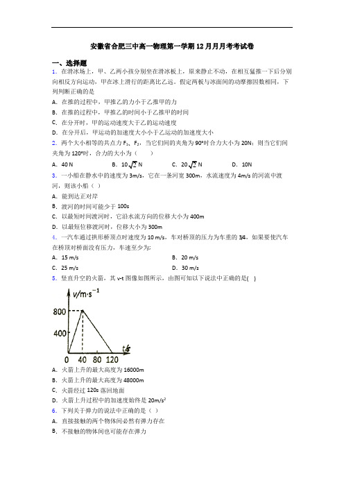 安徽省合肥三中高一物理第一学期12月月月考考试卷