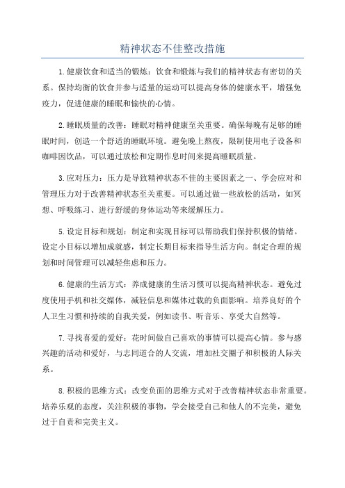 精神状态不佳整改措施