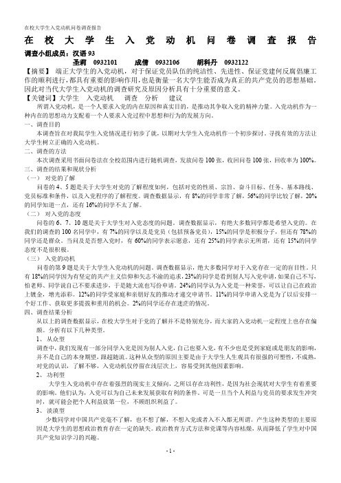 在校大学生入党动机问卷调查报告