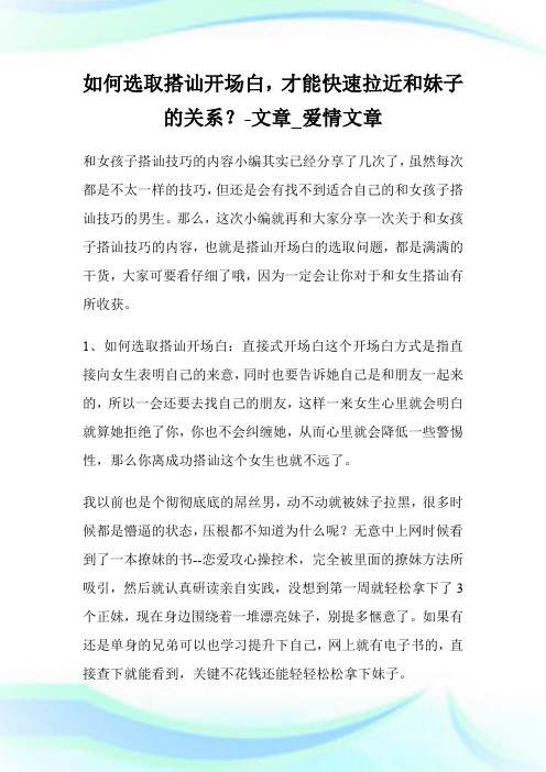 如何选取搭讪开场白,才能快速拉近和妹子的关系?-文章_爱情文章.doc