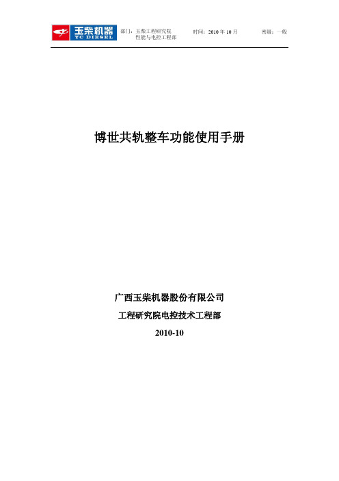 博世共轨整车功能使用手册