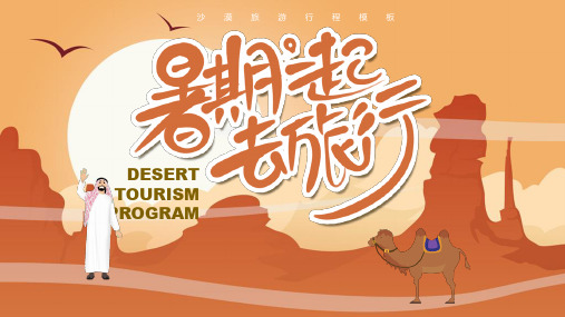 卡通风格沙漠旅游行程方案PPT模板