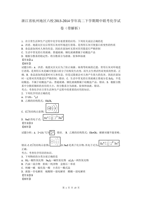 浙江省杭州地区六校2013-2014学年高二下学期期中联考化学试卷(带解析)