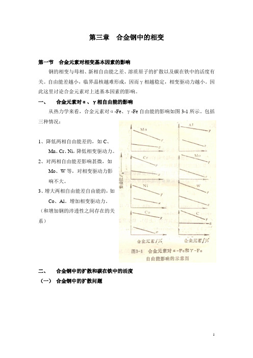 合金钢中的相变