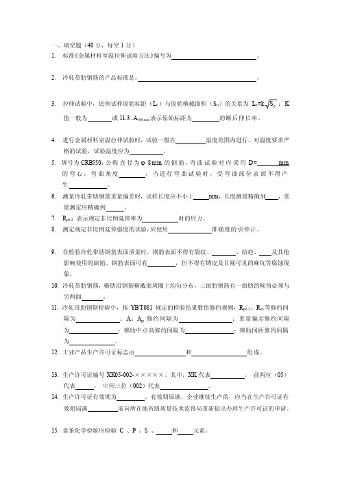 认证考试冷轧带肋钢筋试题及答案