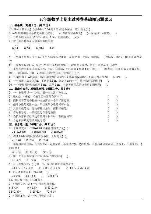 五年级上册数试题-学期末过关卷基础知识测试A  人教新课标(2014秋)(含答案)