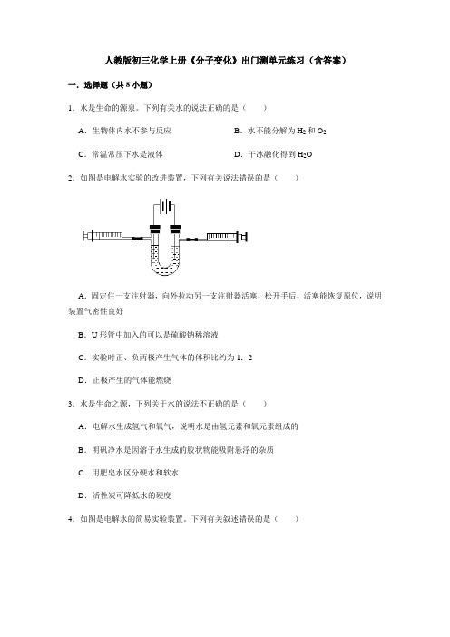 人教版初三化学上册《分子变化》出门测单元练习(含答案)