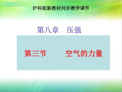 沪科版八年级物理8.3空气的力量(共52张PPT)