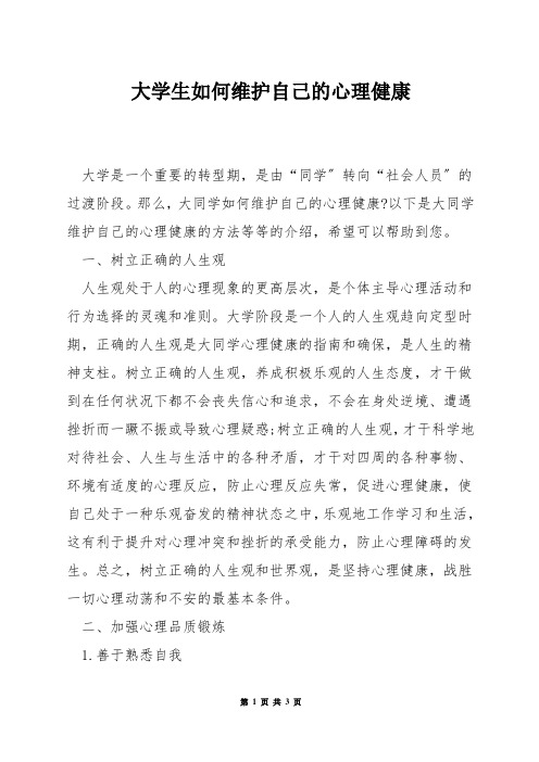 大学生如何维护自己的心理健康