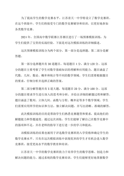 江苏省天一中学数学竞赛班材料2024年全国高中数学联赛江苏赛区预赛模拟训练