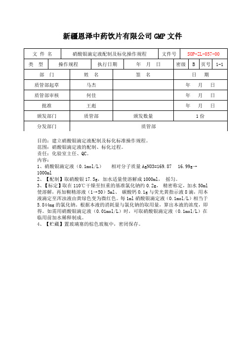 硝酸银滴定液配制及标化操作规程