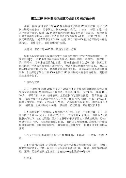 聚乙二醇4000散治疗结肠冗长症132例疗效分析