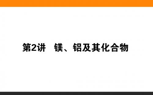 高考化学课件讲义——镁铝及其化合物