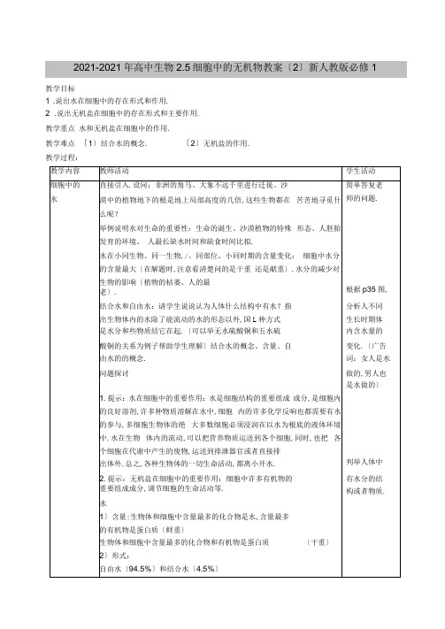 2019-2020年高中生物2.5细胞中的无机物教案(2)新人教版必修1