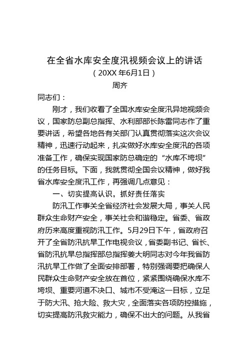 在全省水库安全度汛电视会议上的讲话 - 山东水利网