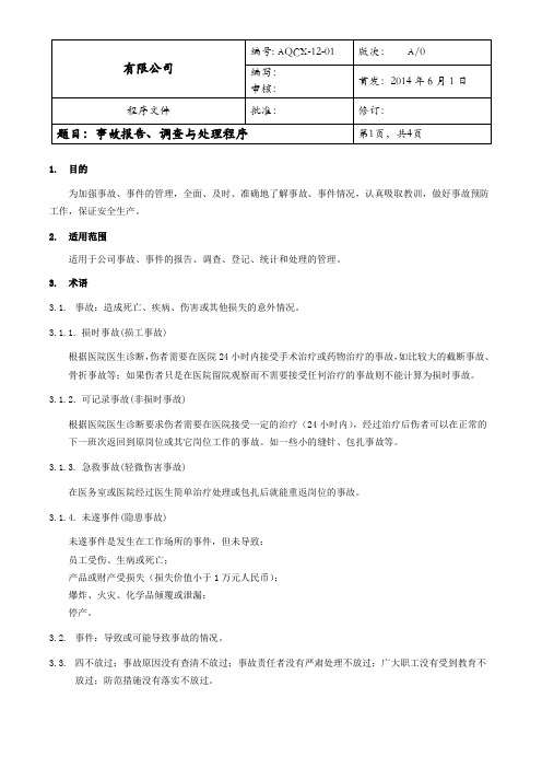 事故报告、调查与处理程序