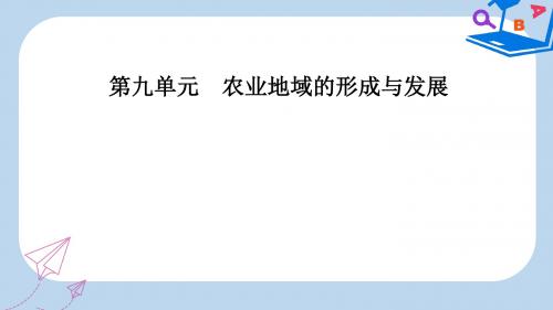 高考地理一轮复习第二部分第九单元农业地域的形成与发展第2讲农业地域类型课件