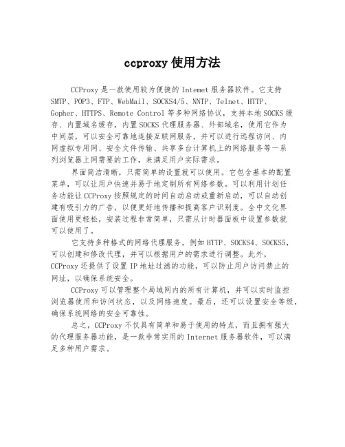 ccproxy使用方法