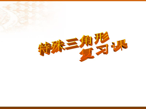 冀教版初中数学八年级上册第十七章特殊三角形复习课件