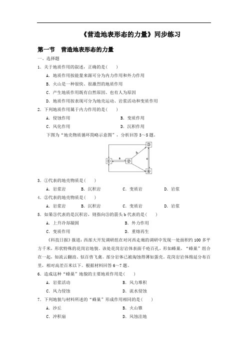 高中地理必修一同步练习：4.1《营造地表形态的力量》3 Word版含答案