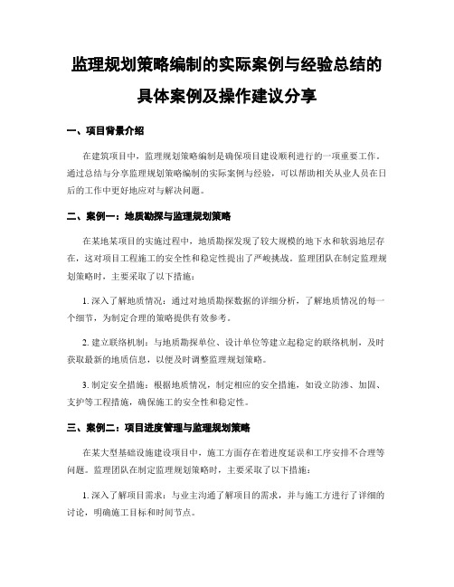 监理规划策略编制的实际案例与经验总结的具体案例及操作建议分享