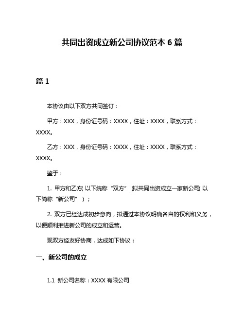 共同出资成立新公司协议范本6篇