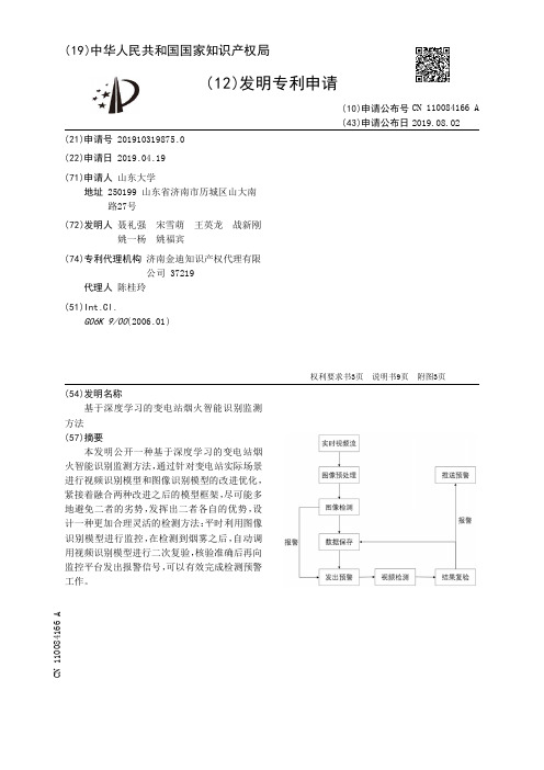 【CN110084166A】基于深度学习的变电站烟火智能识别监测方法【专利】