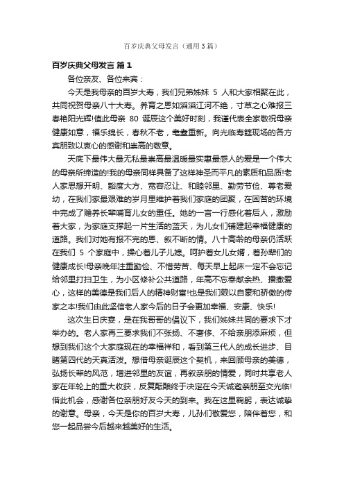 百岁庆典父母发言（通用3篇）