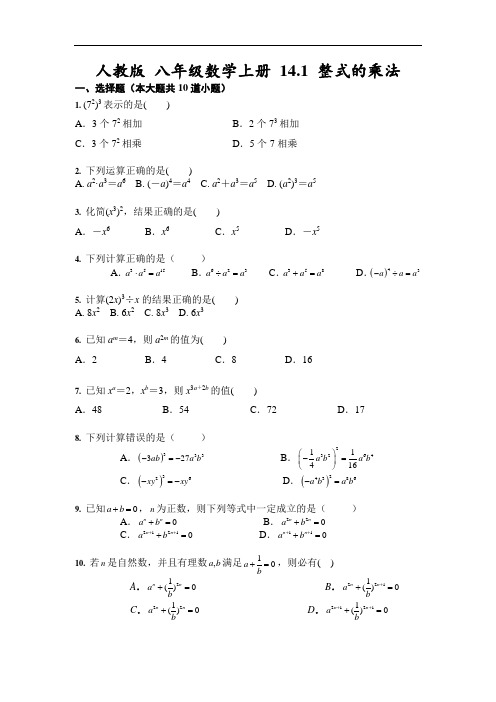 人教版 八年级数学上册 14.1 整式的乘法(含答案)