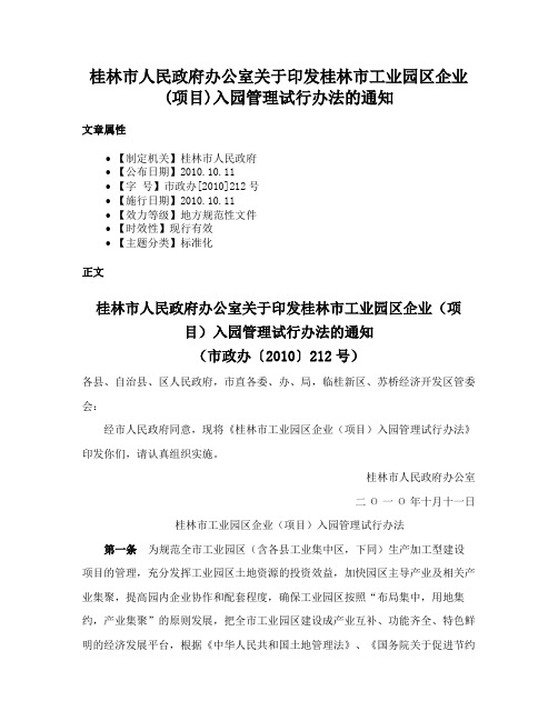 桂林市人民政府办公室关于印发桂林市工业园区企业(项目)入园管理试行办法的通知