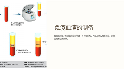 《免疫血清的制备》课件