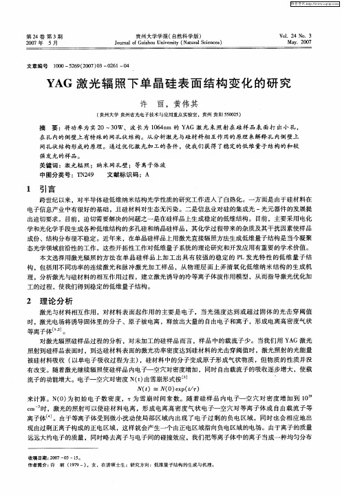 YAG激光辐照下单晶硅表面结构变化的研究