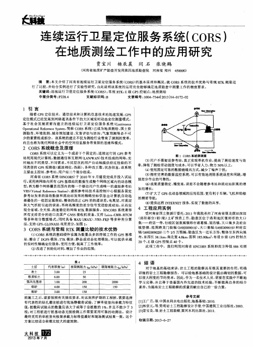 连续运行卫星定位服务系统(CORS)在地质测绘工作中的应用研究