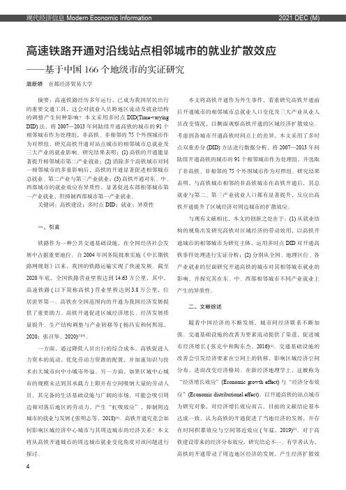 高速铁路开通对沿线站点相邻城市的就业扩散效应——基于中国166 个地级市的实证研究