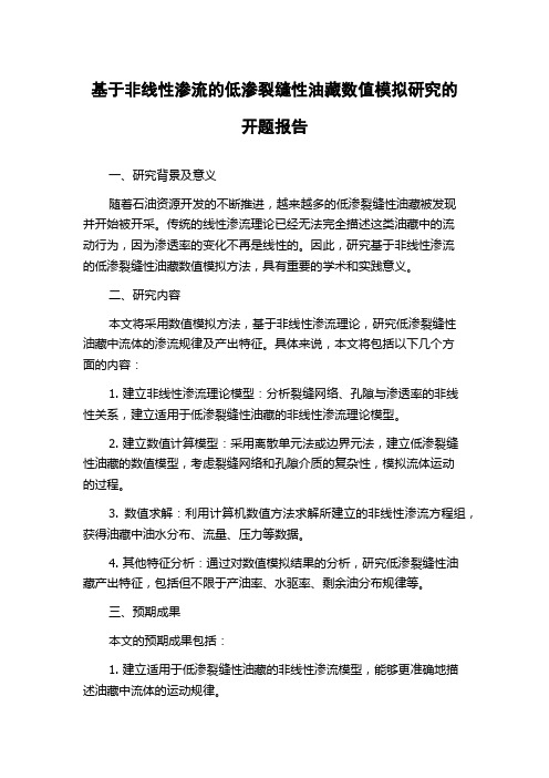 基于非线性渗流的低渗裂缝性油藏数值模拟研究的开题报告