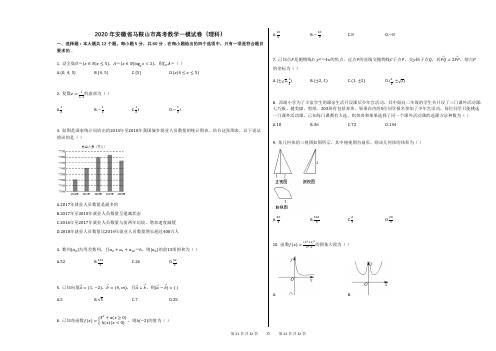 2020年安徽省马鞍山市高考数学一模试卷(理科) (1)