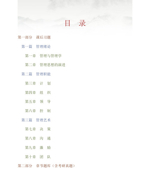 (NEW)张明玉《管理学》(2013年修订版)配套题库【课后习题+章节题库(含考研真题)+模拟试题】