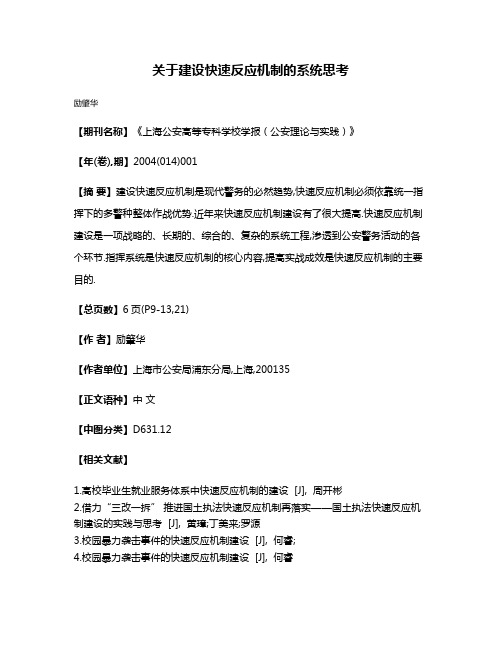 关于建设快速反应机制的系统思考