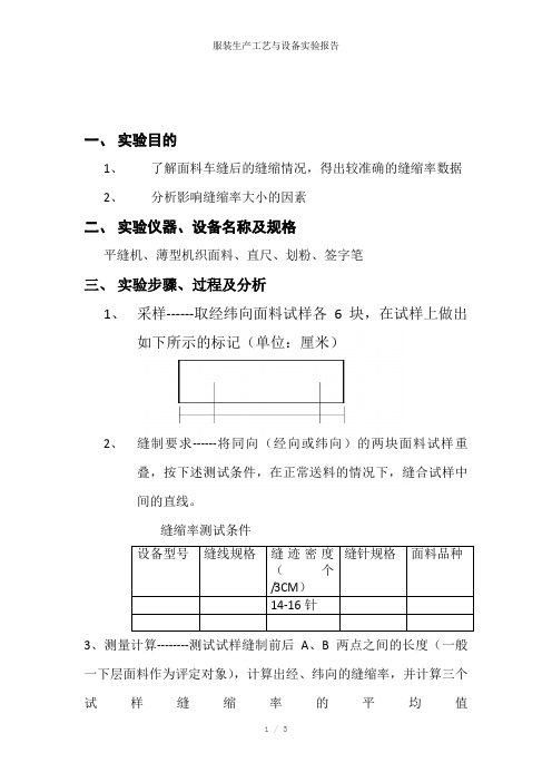 服装生产工艺与设备实验报告参考模板