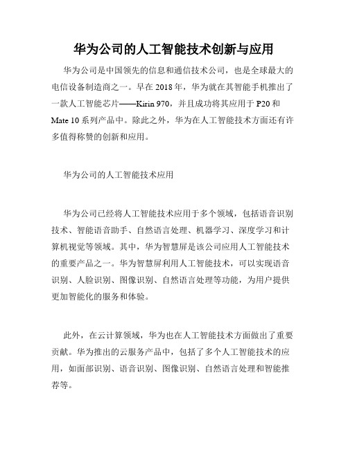 华为公司的人工智能技术创新与应用