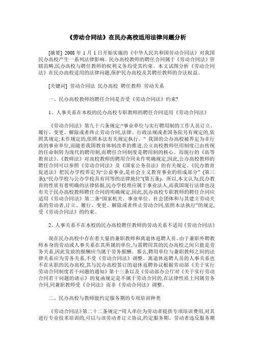 《劳动合同法》在民办高校适用法律问题分析