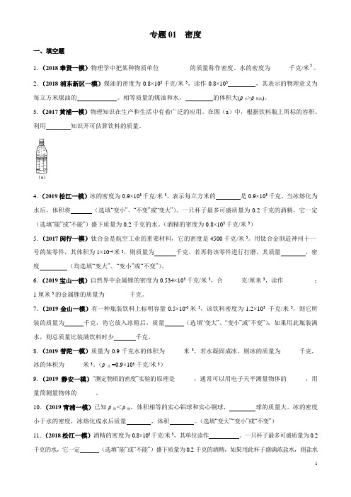 上海市2020年中考物理一模复习知识手册与必刷题专题6.1 密度(原卷版)