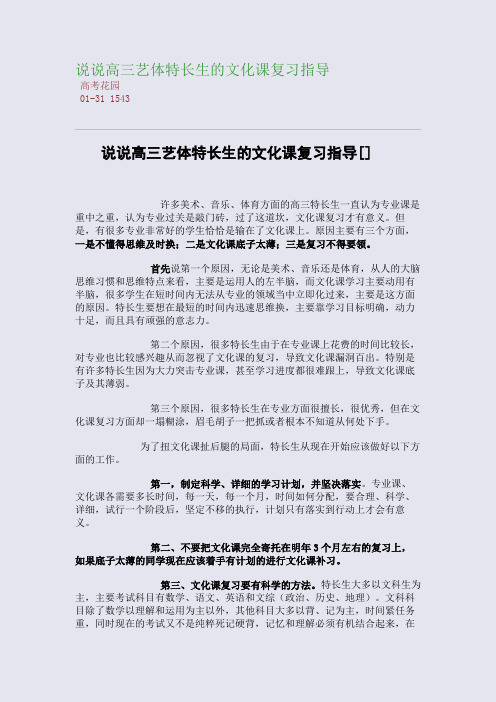 说说高三艺体特长生的文化课复习指导