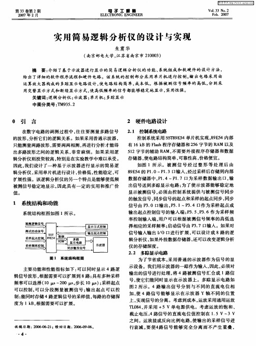 实用简易逻辑分析仪的设计与实现