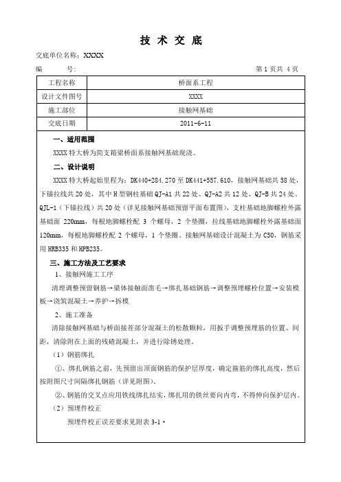 特大桥桥面系接触网基础