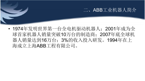 ABB工业机器人简介