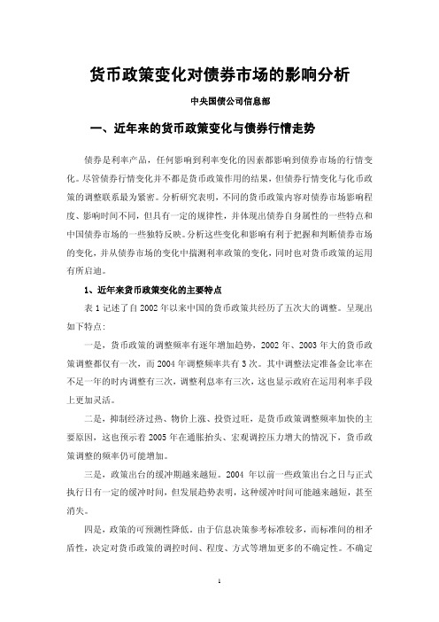 货币政策变化对债券市场的影响分析