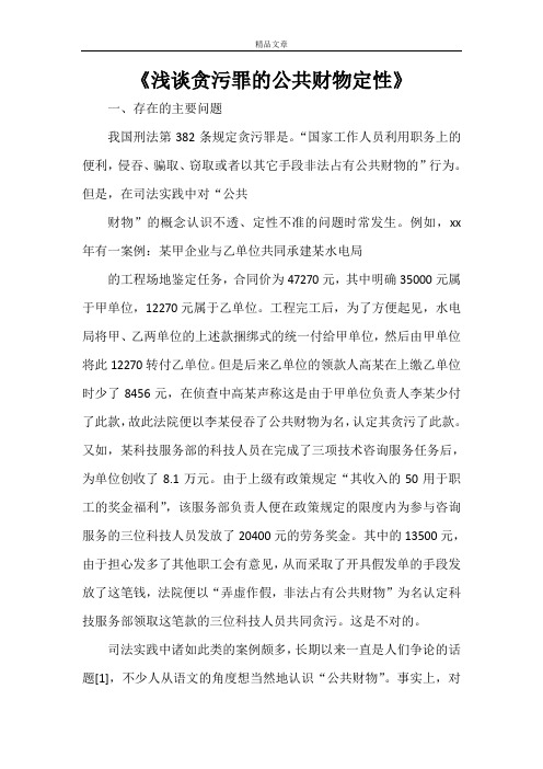 《浅谈贪污罪的公共财物定性》